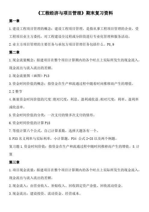 《工程经济与项目管理》期末复习资料