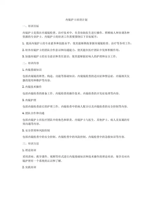内镜护士培训计划