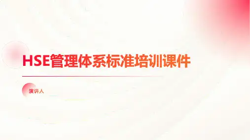 HSE管理体系标准培训课件