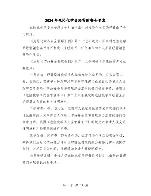 2024年危险化学品经营的安全要求(三篇)