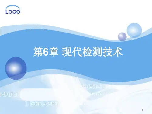 现代检测技术PPT课件