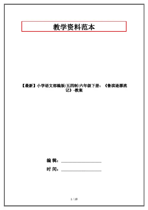 【最新】小学语文部编版(五四制)六年级下册：《鲁滨逊漂流记》-教案
