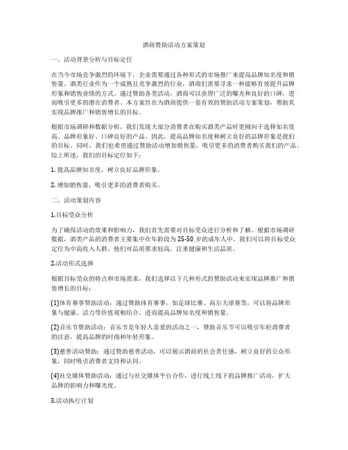 酒商赞助活动方案策划