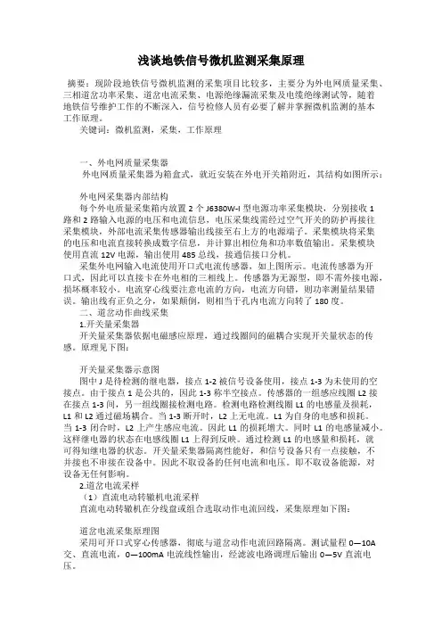 浅谈地铁信号微机监测采集原理