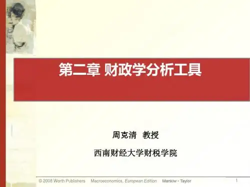 财政学第二章财政分析工具(20140921)