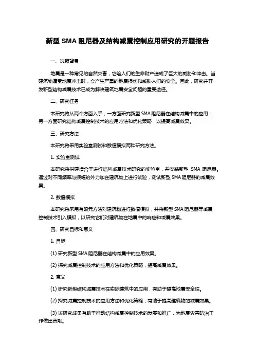 新型SMA阻尼器及结构减震控制应用研究的开题报告