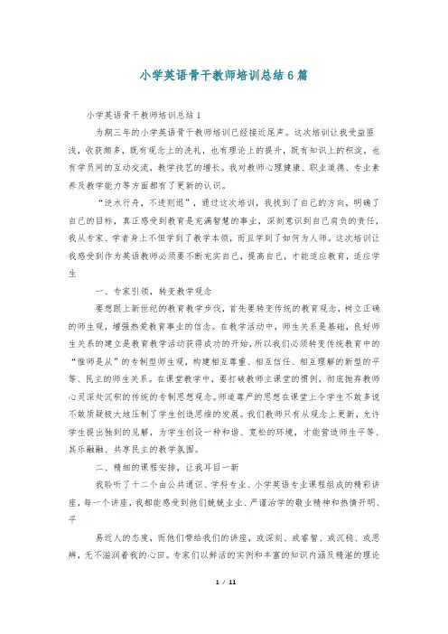 小学英语骨干教师培训总结6篇