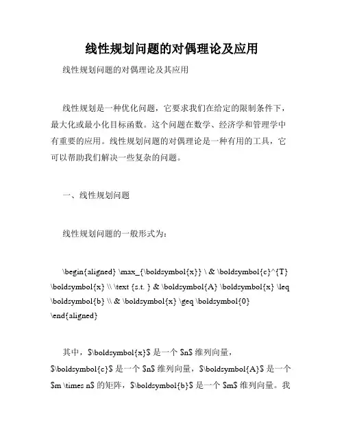 线性规划问题的对偶理论及应用