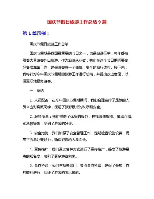 国庆节假日旅游工作总结9篇
