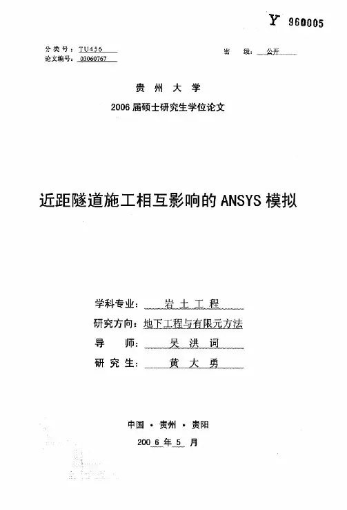 近距隧道施工相互影响的ANSYS模拟