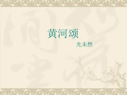 七年级语文部编版下册《黄河颂》优秀PPT课件(共64页)