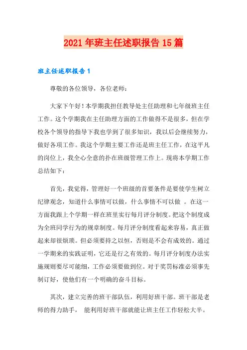 2021年班主任述职报告15篇