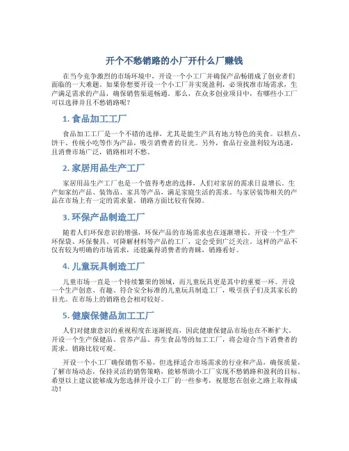 开个不愁销路的小厂开什么厂赚钱