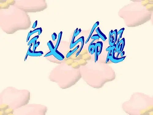定义与命题 ppt课件