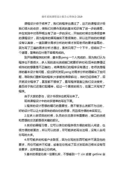 操作系统课程设计报告心得体会2019_心得体会范文_