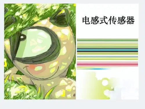 电感式传感器