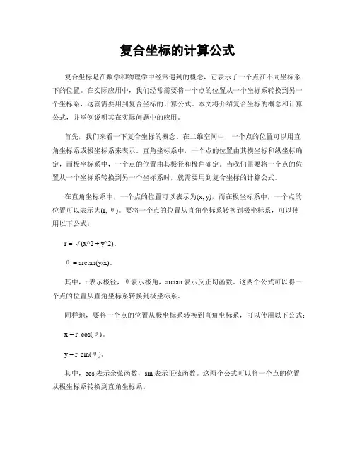 复合坐标的计算公式