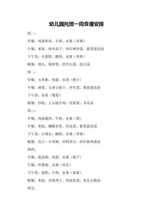 幼儿园托班一周食谱安排