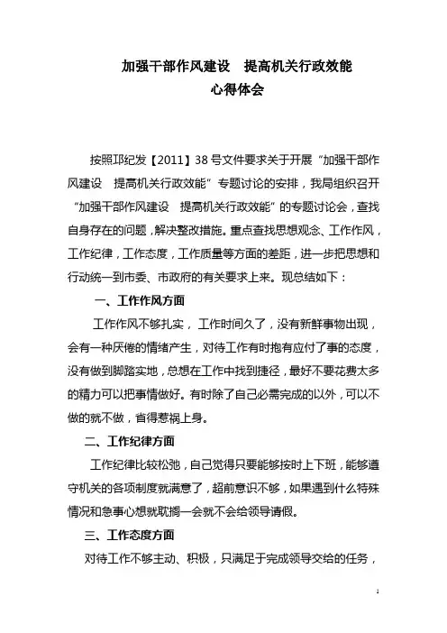 本人加强干部作风建设、提高行政效能分析材料