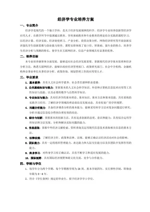 经济学专业培养方案