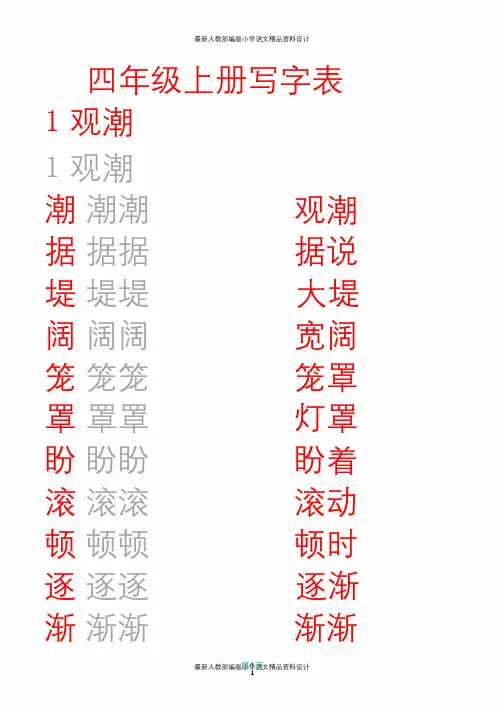 最新人教部编版小学四年级上册田字格写字表
