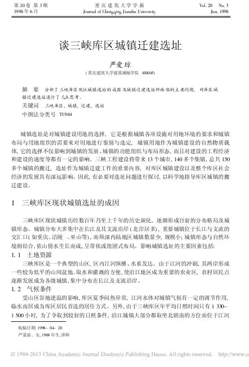 谈三峡库区城镇迁建选址