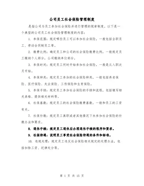公司员工社会保险管理制度(4篇)