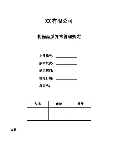 制程品质异常管理规定