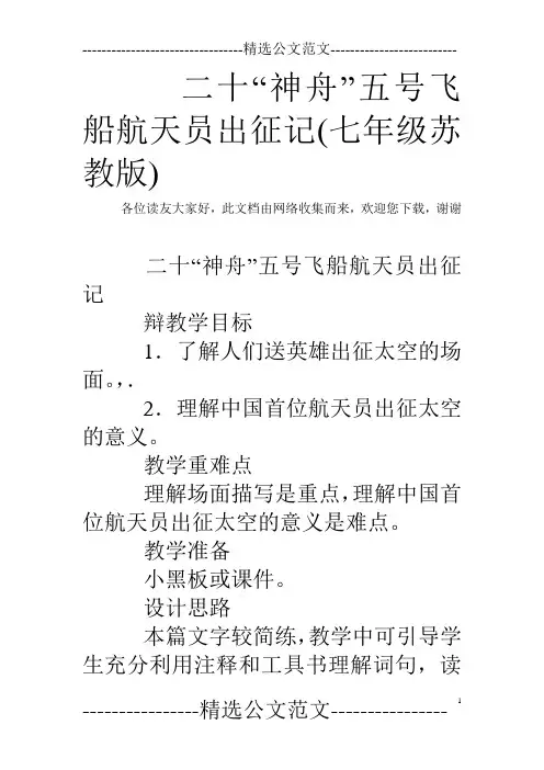 二十“神舟”五号飞船航天员出征记(七年级苏教版)