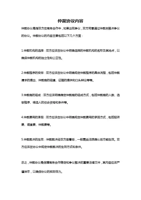 仲裁协议内容