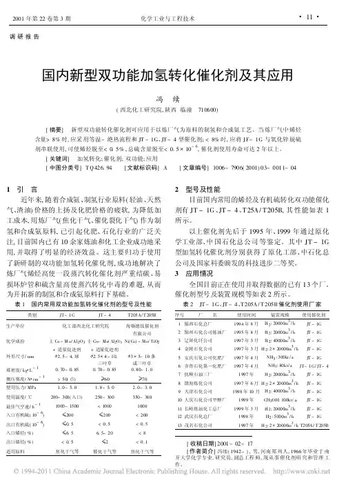 国内新型双功能加氢转化催化剂及其应用