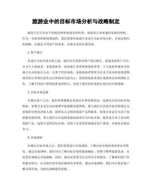 旅游业中的目标市场分析与战略制定