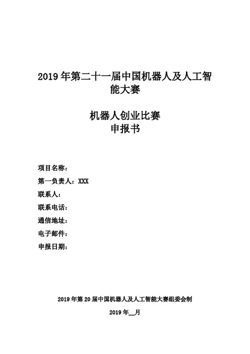 机器人创业比赛申报书【模板】