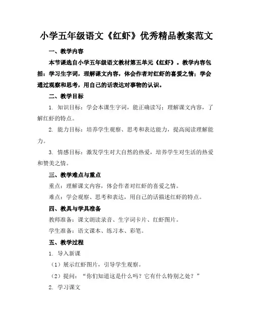 小学五年级语文《红虾》优秀精品教案范文