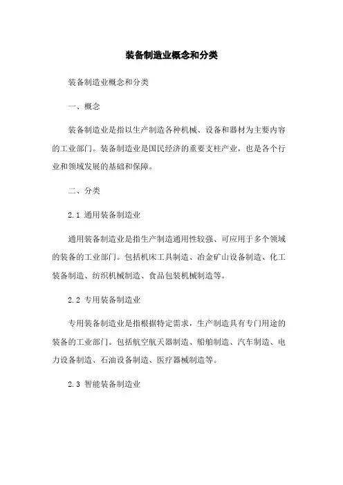 装备制造业概念和分类