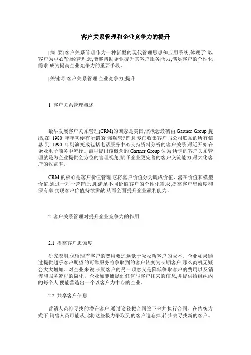 客户关系管理和企业竞争力的提升