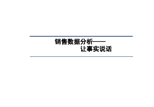销售数据分析方法(PPT30页).ppt