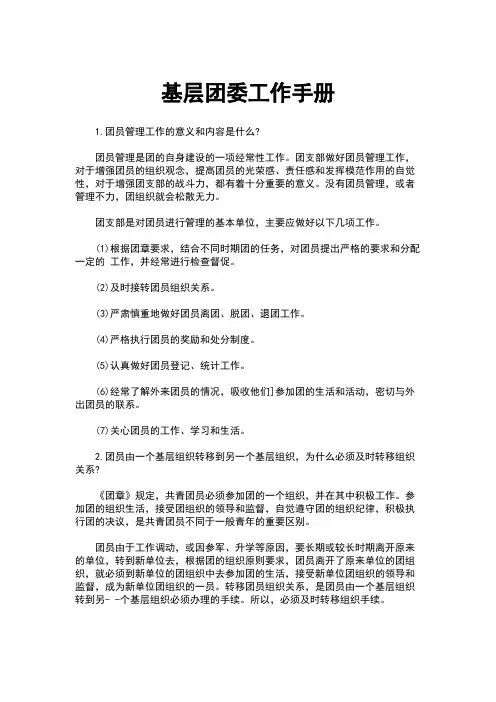 1-0106-39基层团委工作手册