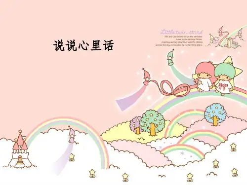 人教版四年级下册习作说说心里话1ppt课件