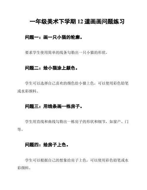 一年级美术下学期12道画画问题练习