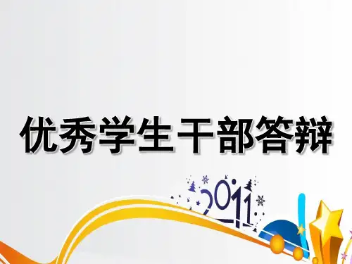 关于优秀学生干部答辩PPT课件下载