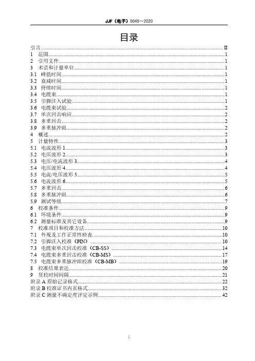 机载设备雷电感应瞬态信号发生器校准规范JJF(电子)0045─2020