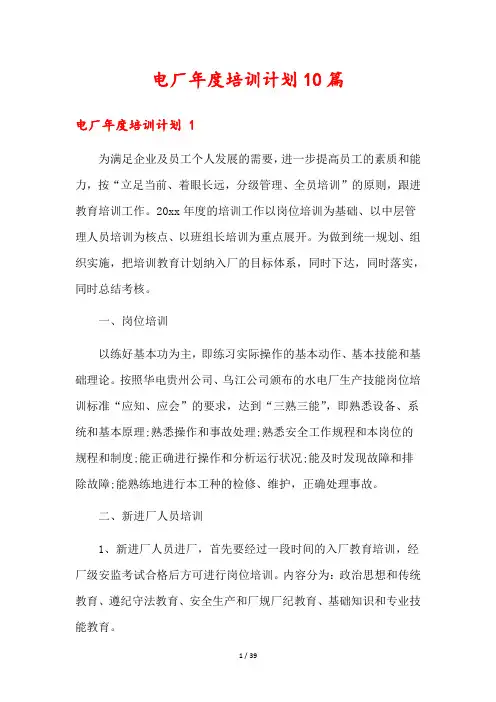 电厂年度培训计划10篇