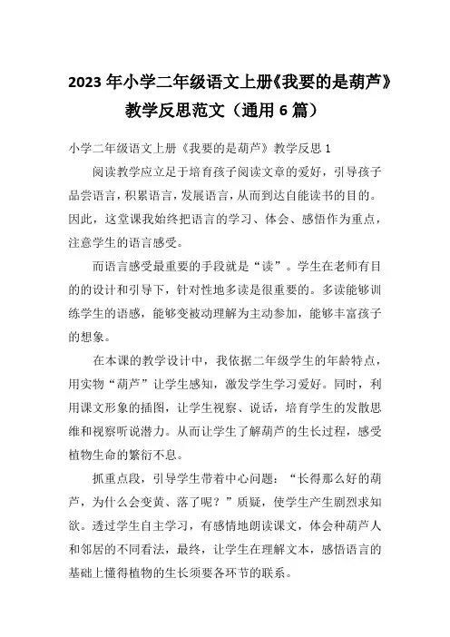2023年小学二年级语文上册《我要的是葫芦》教学反思范文(通用6篇)