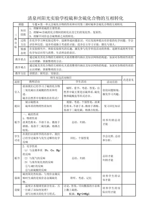 清泉州阳光实验学校高中化学 硫和含硫化合物的相互转化教案 必修高一必修化学教案