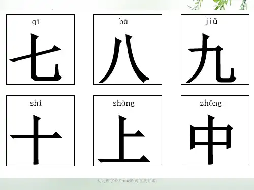 幼儿识字卡片100张可直接打印