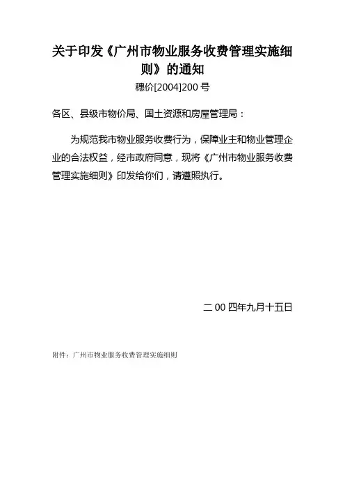 关于印发《广州市物业服务收费管理实施细则》的通知