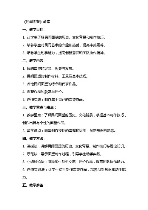 《民间面塑》教案