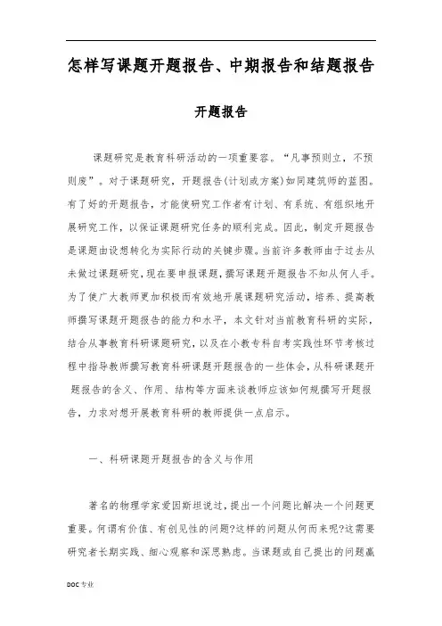 怎样写课题开题报告、中期报告和结题报告