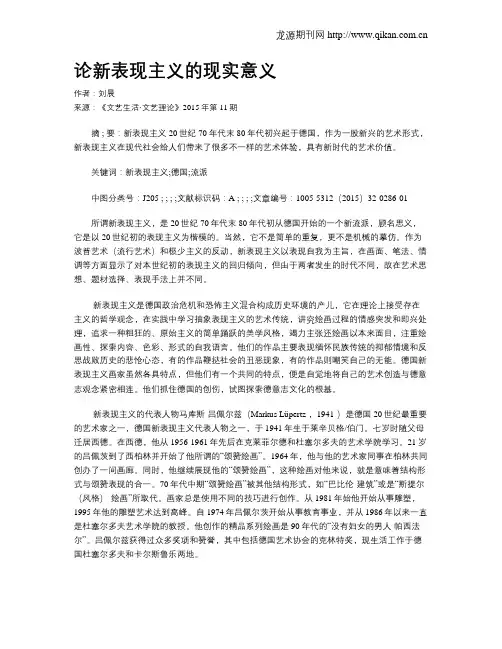 论新表现主义的现实意义
